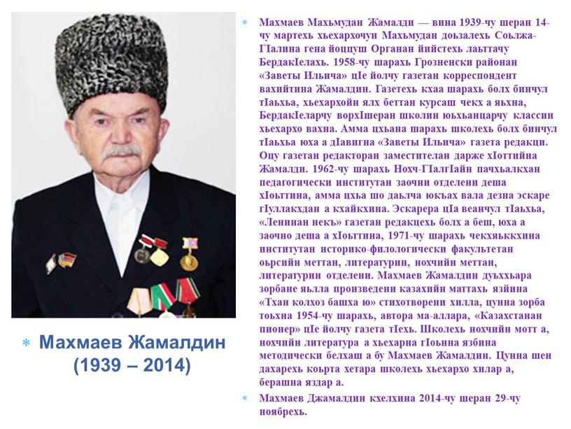 Махмаев Жамалдин (1939 – 2014)