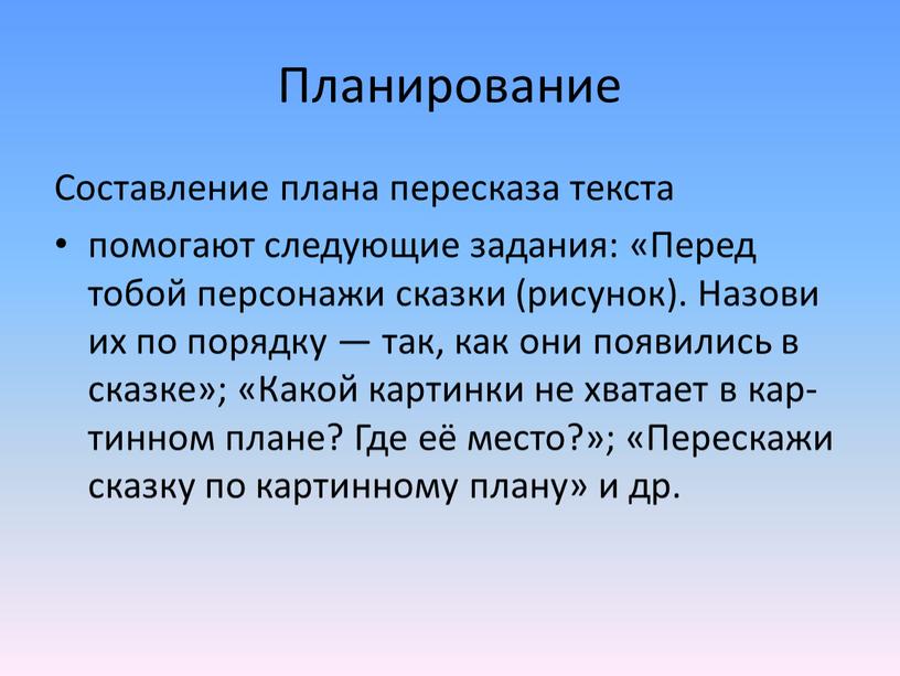 Планирование Составление плана пересказа текста помогают следующие задания: «Перед тобой персонажи сказки (рисунок)