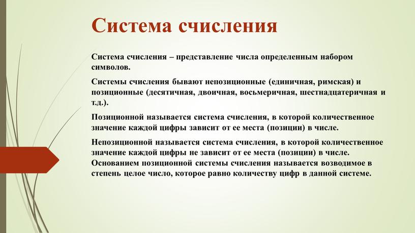 Система счисления Система счисления – представление числа определенным набором символов