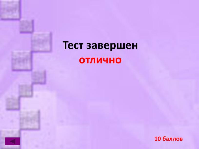 Тест завершен отлично 10 баллов