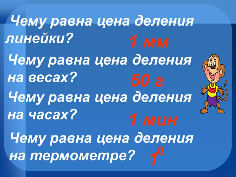 Чему равна цена деления линейки?