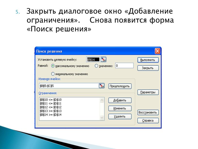 Закрыть диалоговое окно «Добавление ограничения»