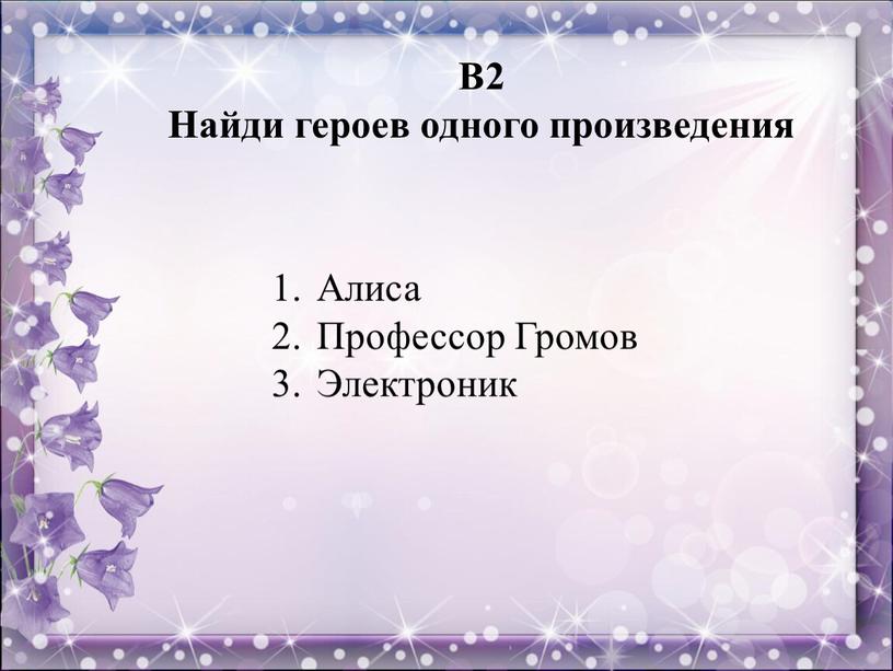 В2 Найди героев одного произведения