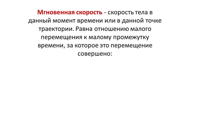 Мгновенная скорость - скорость тела в данный момент времени или в данной точке траектории