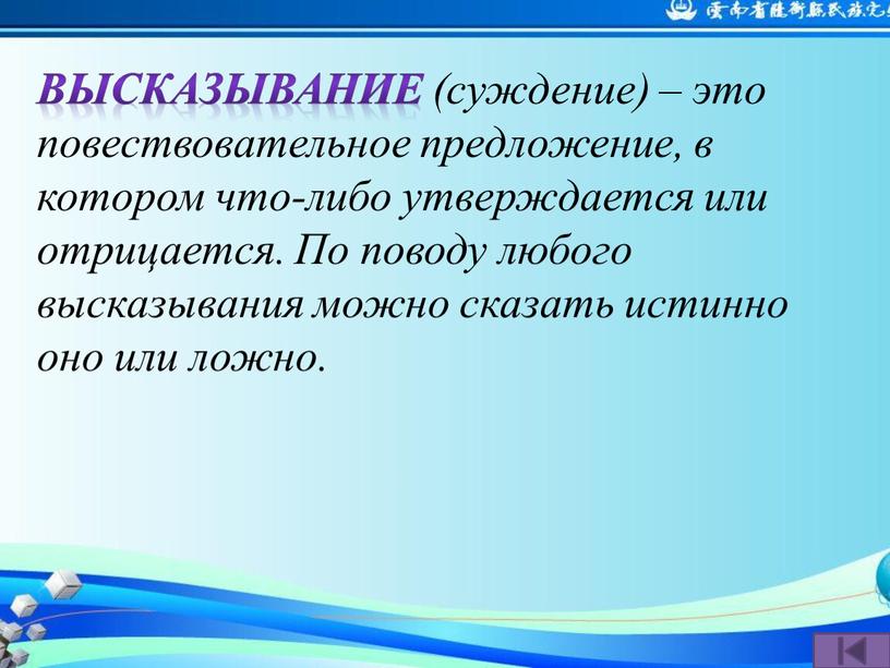 Высказывание (суждение) – это повествовательное предложение, в котором что-либо утверждается или отрицается