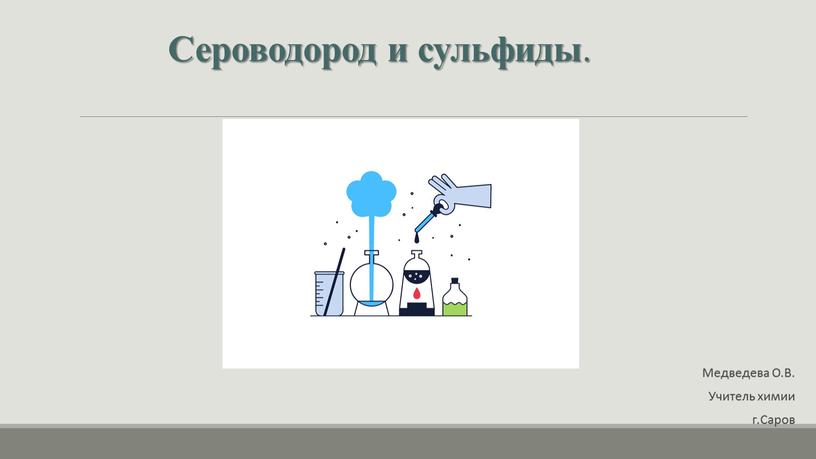Сероводород и сульфиды. Медведева