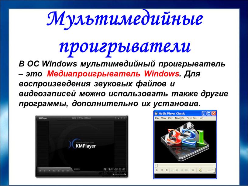 В ОС Windows мультимедийный проигрыватель – это