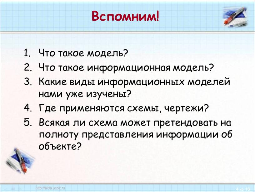 Вспомним! Что такое модель? Что такое информационная модель?