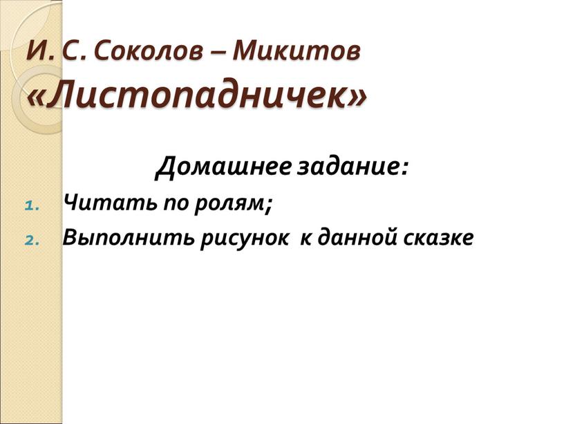 И. С. Соколов – Микитов «Листопадничек»