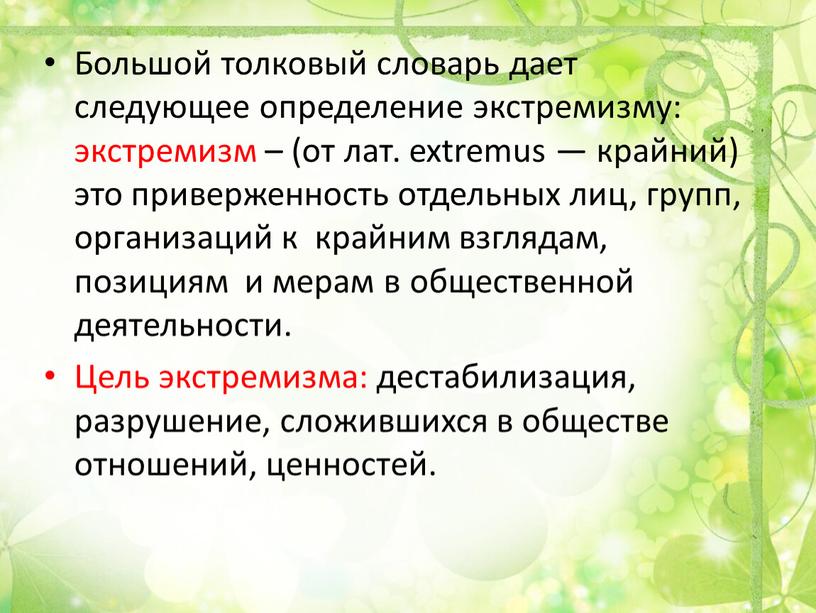 Большой толковый словарь дает следующее определение экстремизму: экстремизм – (от лат