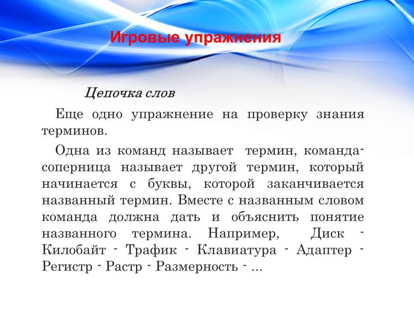 Цепочка слов Еще одно упражнение на проверку знания терминов