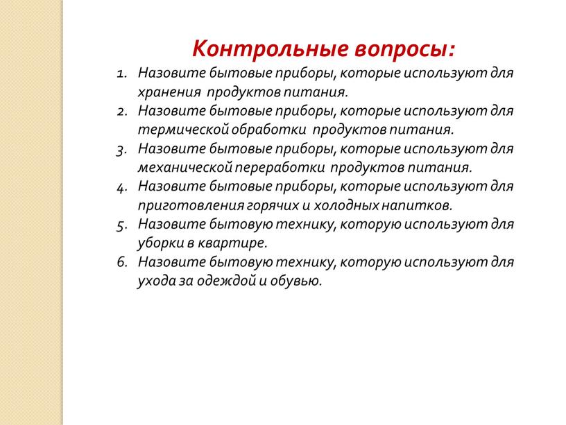 Контрольные вопросы: Назовите бытовые приборы, которые используют для хранения продуктов питания