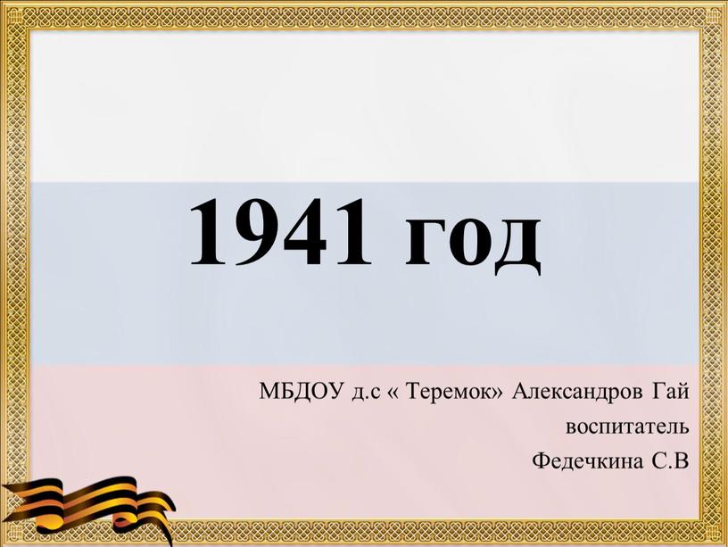 МБДОУ д.с « Теремок» Александров