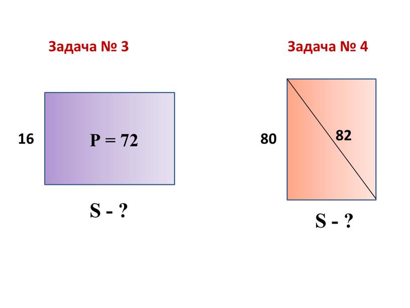 Задача № 3 Задача № 4 16 80 82