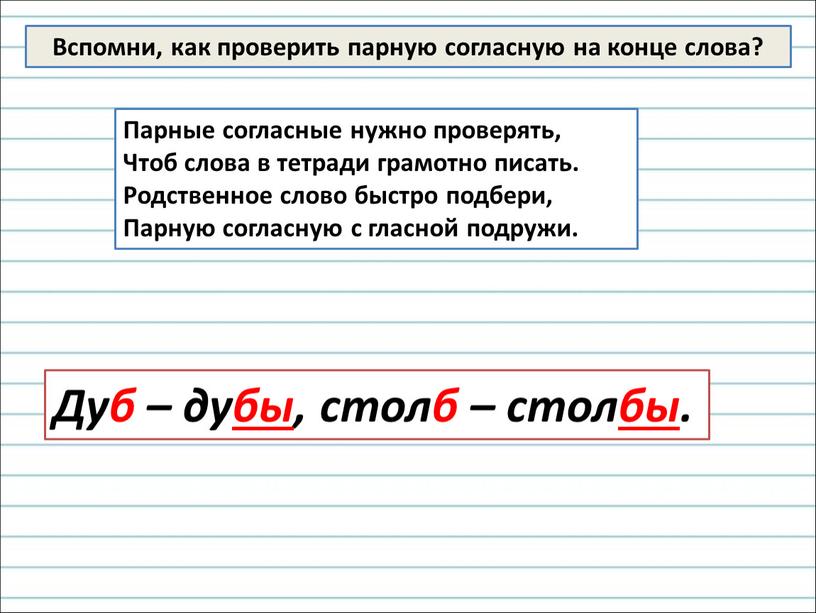 Парные согласные нужно проверять,