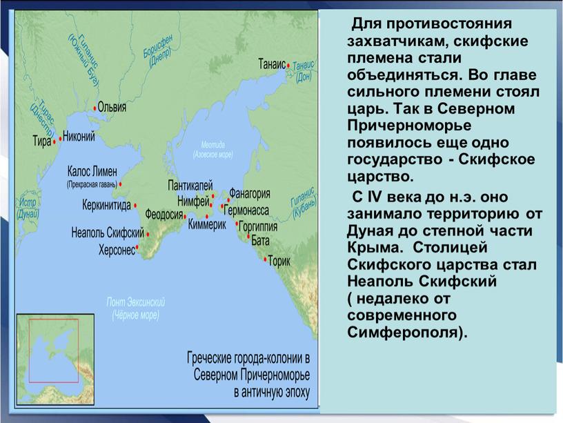 Для противостояния захватчикам, скифские племена стали объединяться