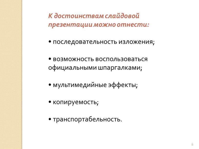 Достоинства слайдовой презентации