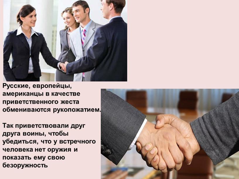 Русские, европейцы, американцы в качестве приветственного жеста обмениваются рукопожатием