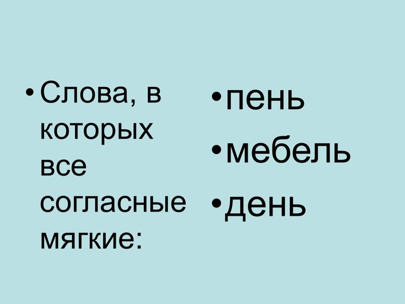 Слова, в которых все согласные мягкие: пень мебель день