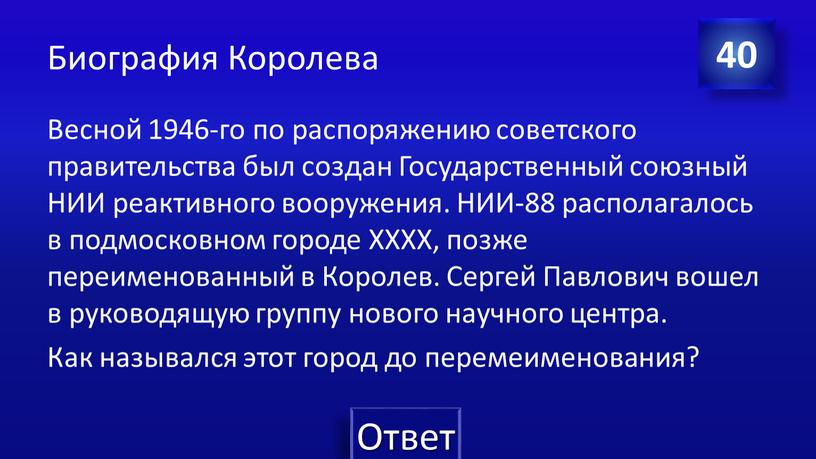 Биография Королева Весной 1946-го по распоряжению советского правительства был создан