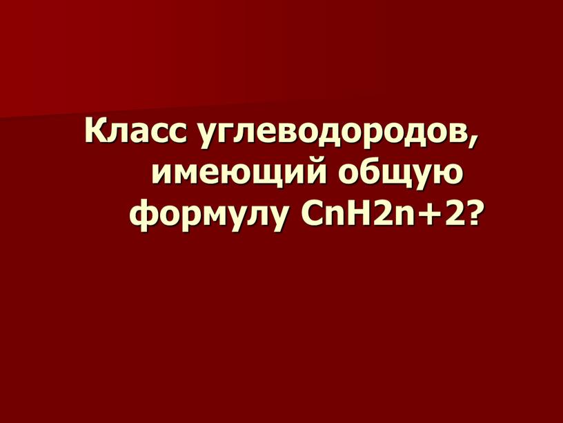 Класс углеводородов, имеющий общую формулу