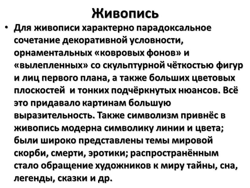 Живопись Для живописи характерно парадоксальное сочетание декоративной условности, орнаментальных «ковровых фонов» и «вылепленных» со скульптурной чёткостью фигур и лиц первого плана, а также больших цветовых…