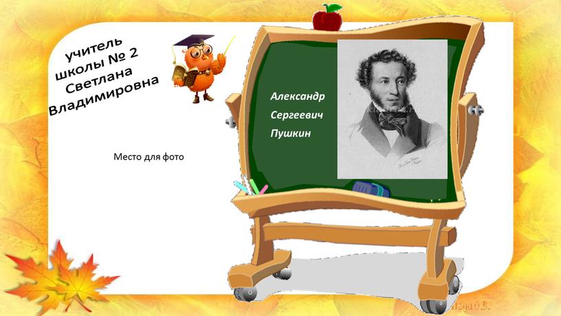 Александр Сергеевич Пушкин учитель школы № 2