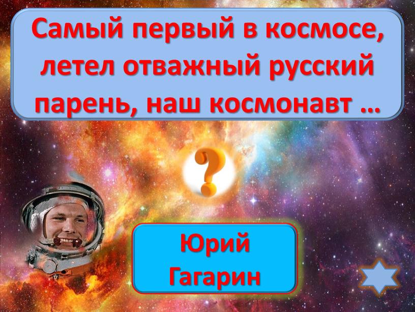 Юрий Гагарин Самый первый в космосе, летел отважный русский парень, наш космонавт …