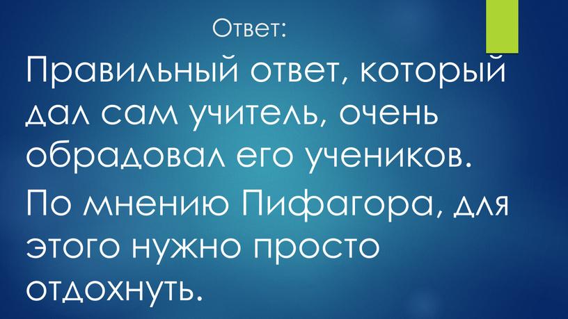 Ответ: Правильный ответ, который дал сам учитель, очень обрадовал его учеников