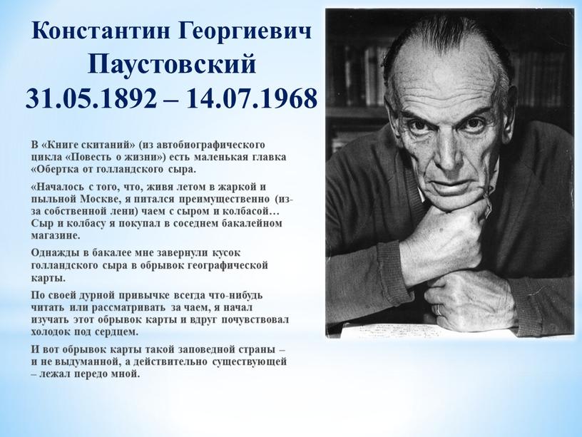 Константин Георгиевич Паустовский 31