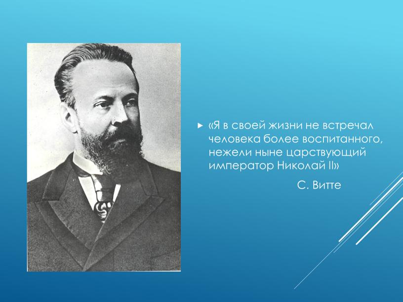 Я в своей жизни не встречал человека более воспитанного, нежели ныне царствующий император