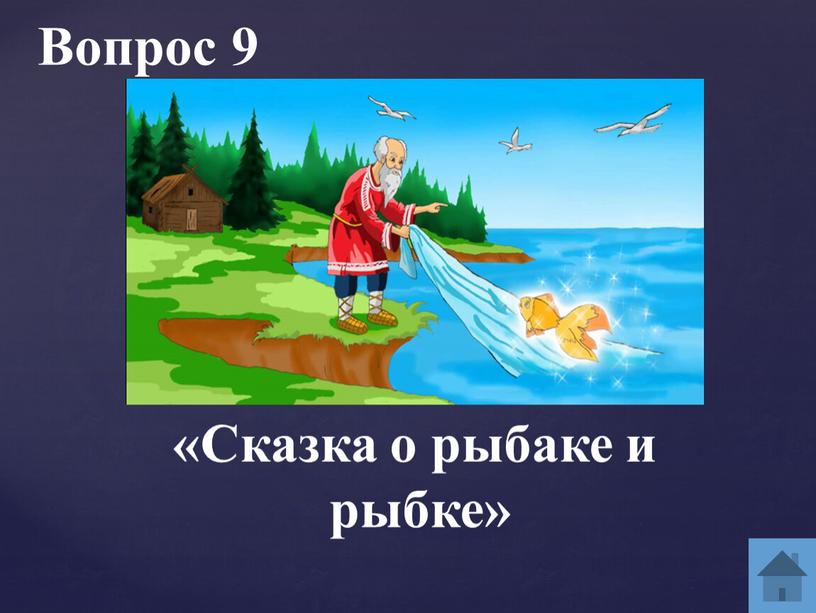 Вопрос 9 «Сказка о рыбаке и рыбке»