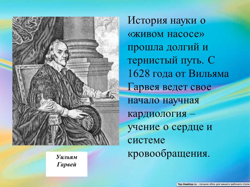 История науки о «живом насосе» прошла долгий и тернистый путь