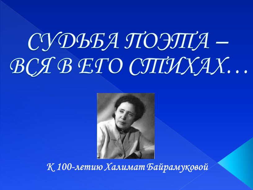 К 100-летию Халимат Байрамуковой