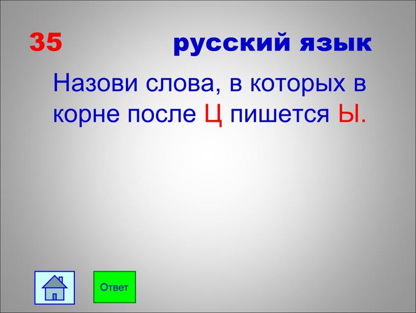 Назови слова, в которых в корне после