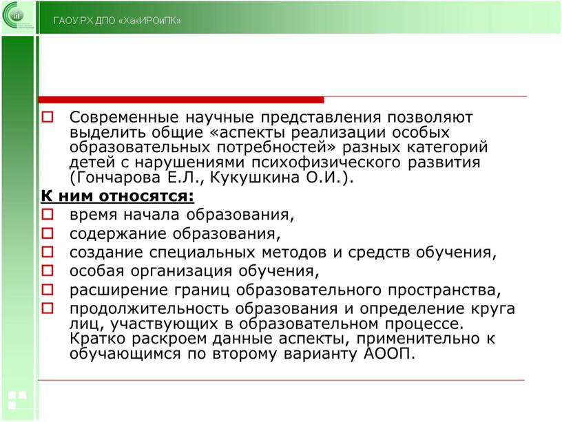 Современные научные представления позволяют выделить общие «аспекты реализации особых образовательных потребностей» разных категорий детей с нарушениями психофизического развития (Гончарова