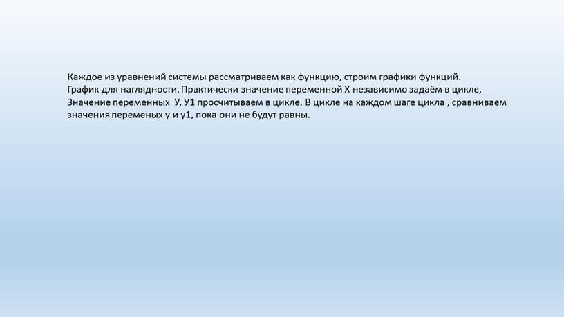 Каждое из уравнений системы рассматриваем как функцию, строим графики функций