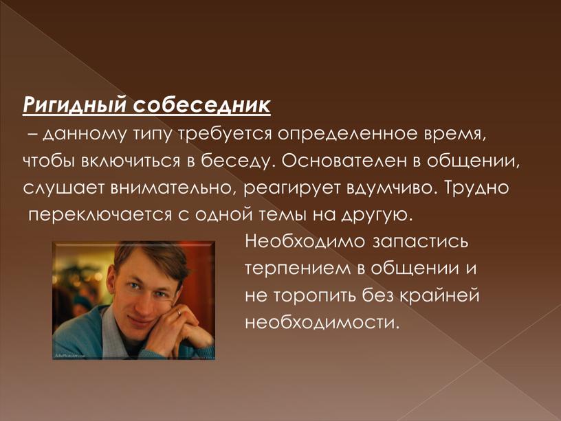 Ригидный собеседник – данному типу требуется определенное время, чтобы включиться в беседу