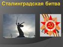 Разработка к уроку истории по теме "Сталинградская битва"