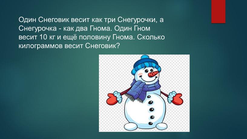 Один Снеговик весит как три Снегурочки, а