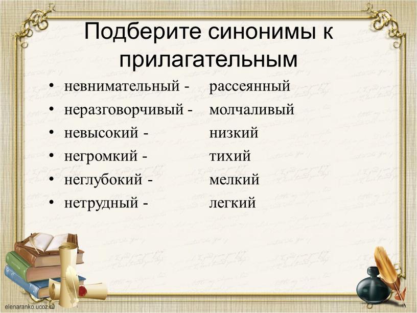 Подберите синонимы к прилагательным невнимательный - неразговорчивый - невысокий - негромкий - неглубокий - нетрудный - рассеянный молчаливый низкий тихий мелкий легкий