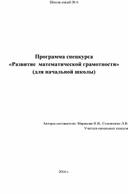 ПРОГРАММА СПЕЦКУРСА "РАЗВИТИЕ МАТЕМАТИЧЕСКОЙ ГРАМОТНОСТИ"