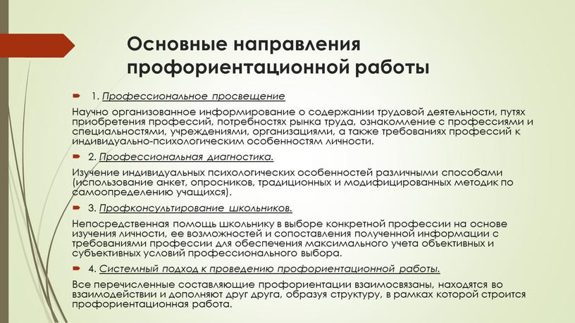 Основные направления профориентационной работы 1