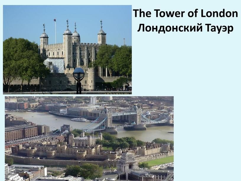 The Tower of London Лондонский