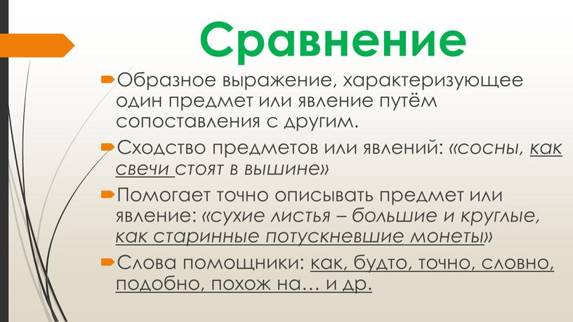 Сравнение Образное выражение, характеризующее один предмет или явление путём сопоставления с другим