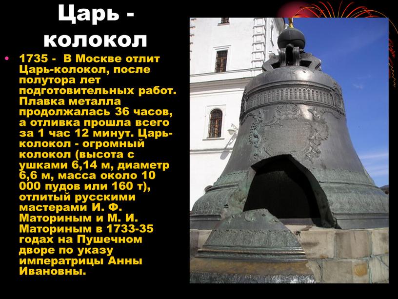 Царь - колокол 1735 - В Москве отлит