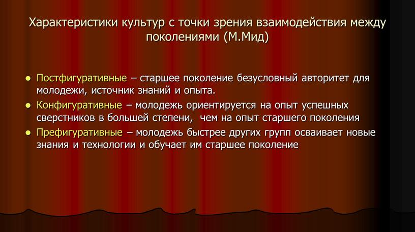 Характеристики культур с точки зрения взаимодействия между поколениями (М