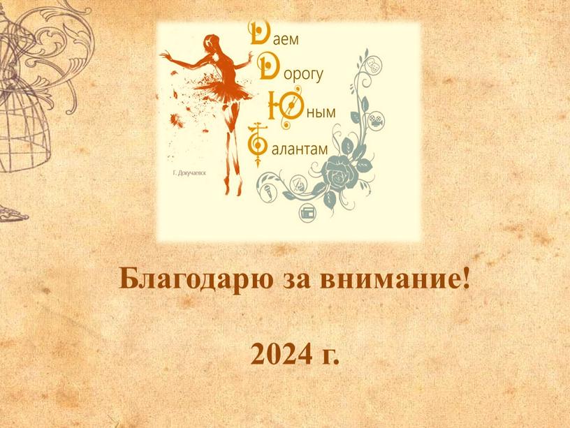 Благодарю за внимание! 2024 г.