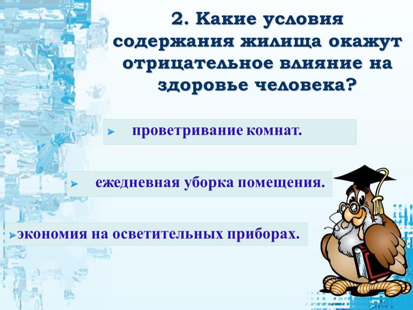 Какие условия содержания жилища окажут отрицательное влияние на здоровье человека? экономия на осветительных приборах