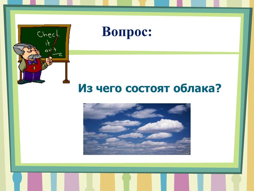 Вопрос: Из чего состоят облака?